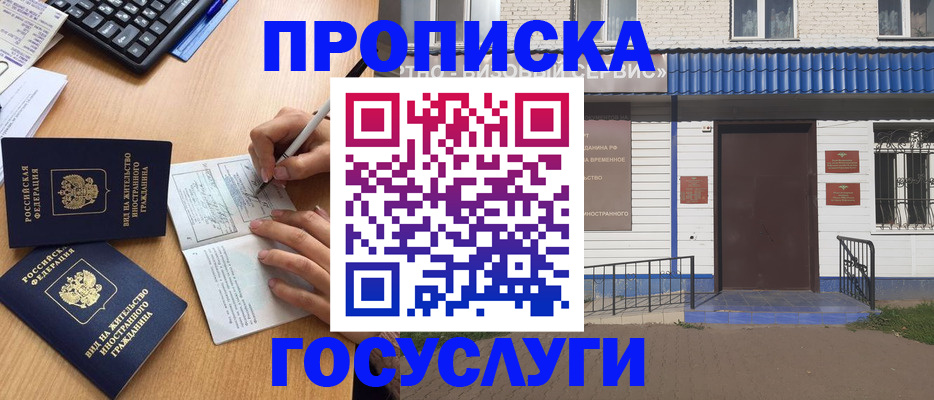купить прописку в Гаджиево